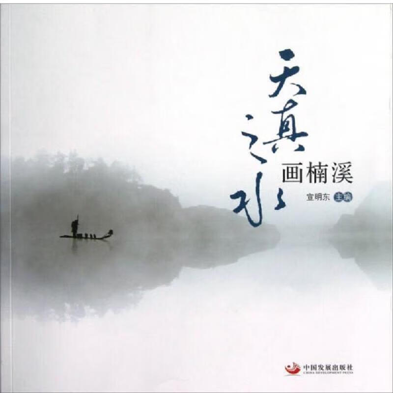 天真之水画楠溪