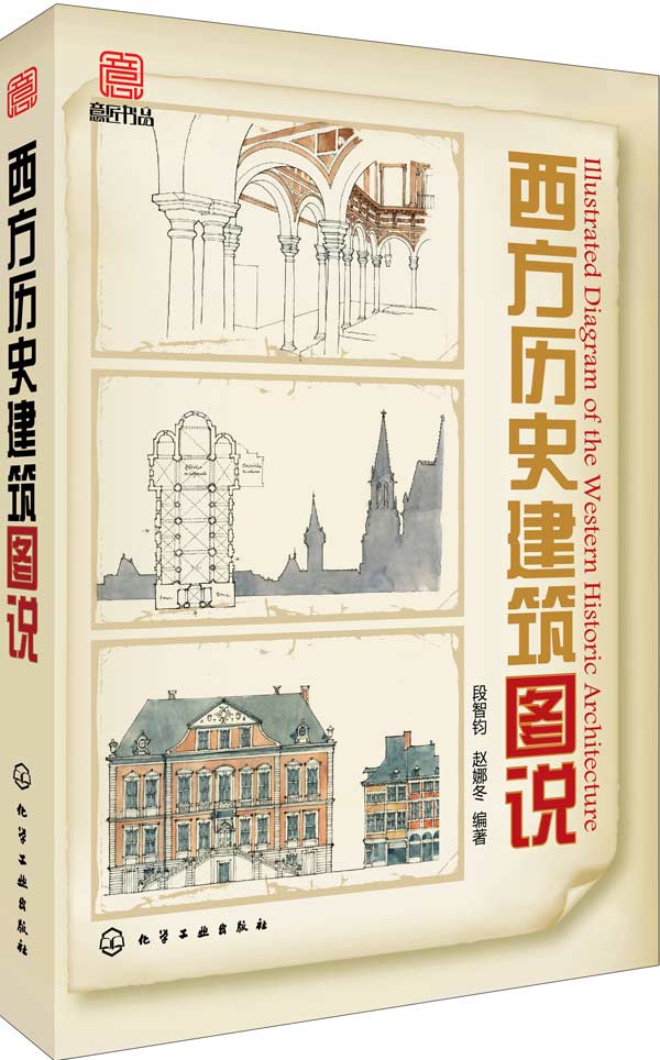 西方历史建筑图说 段智钧,赵娜冬编著【正版】