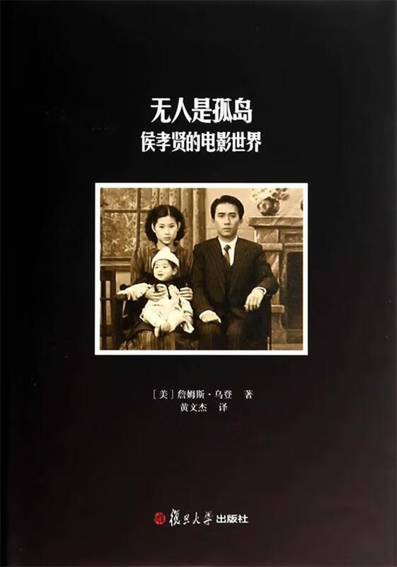 卿云馆 无人是孤岛:侯孝贤的电影世界【正版好书,下单速发】