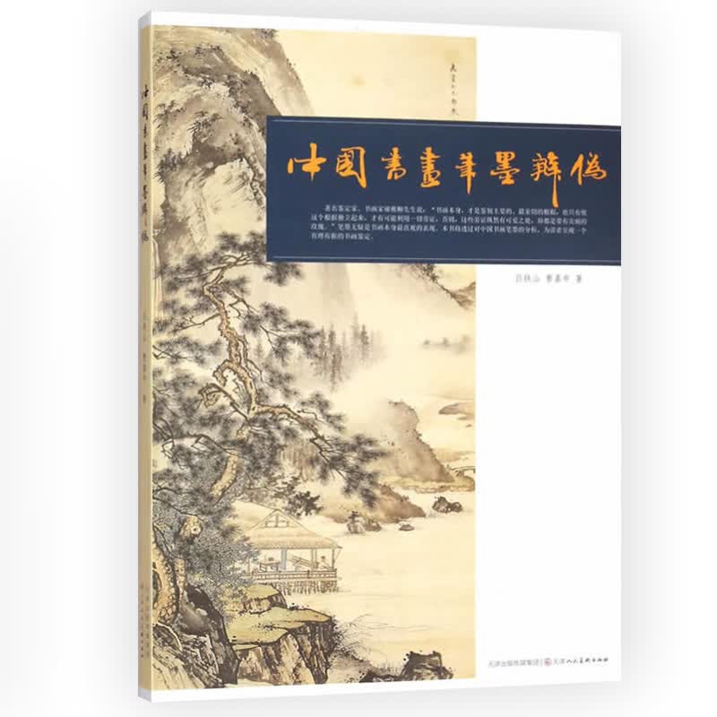 中国书画笔墨辨伪