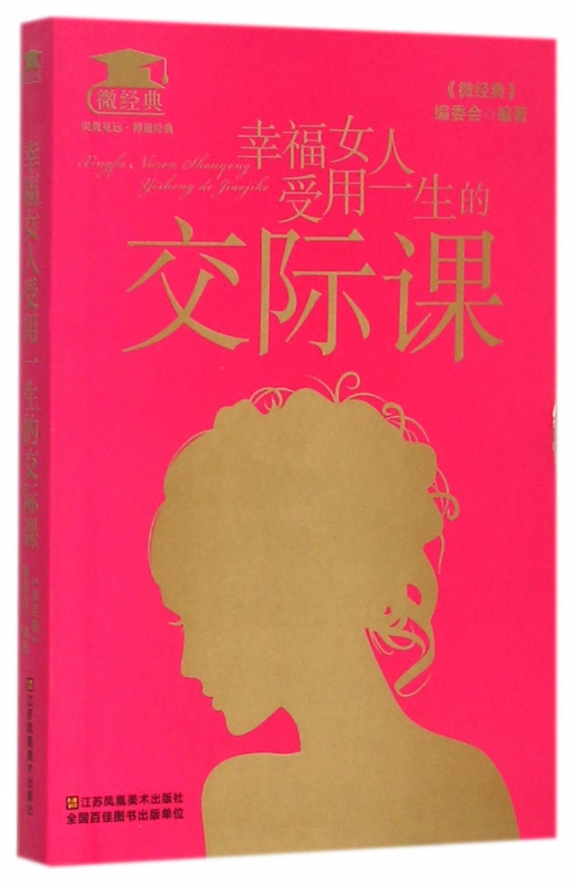 幸福女人受用一生的交际课/微经典