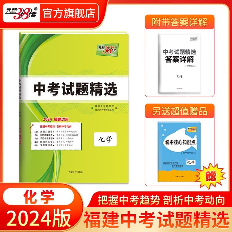 天利38套2024版福建中考试题精选中考 附详解答案 福建省中考各市中考真题及模拟试题复习习题资料语数英物化生道法史地 2024版  化学