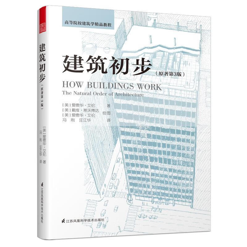 建筑初步（第3版） [美]爱德华·艾伦,凤凰空间出品 江苏凤凰科学技术出版社