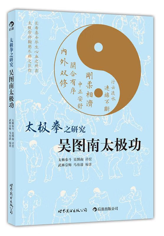 太极拳之研究:吴图南太极功 吴图南编著