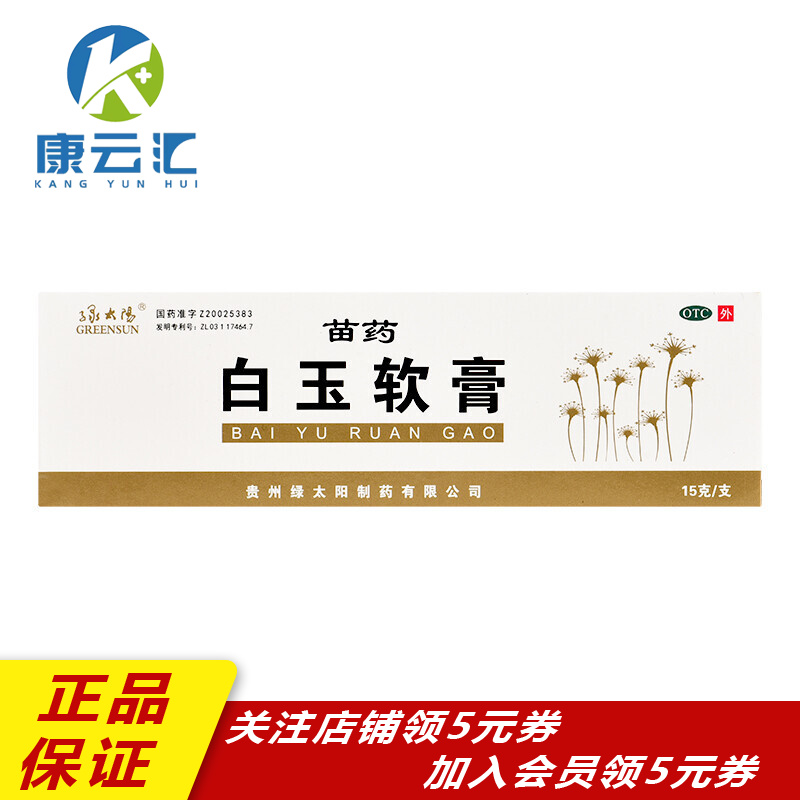苗药绿太阳白玉软膏15g祛风养血润肤血虚风噪所致的皮肤皲裂 1盒 15g