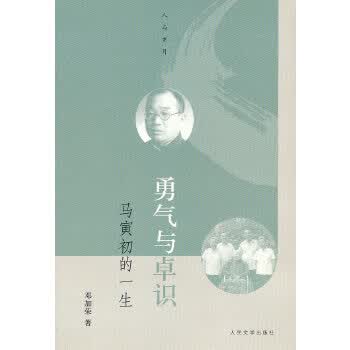 勇气与卓识(马寅初的一生)/人与岁月