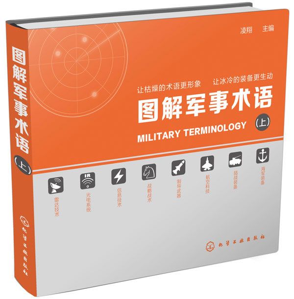 图解军事术语上 凌翔