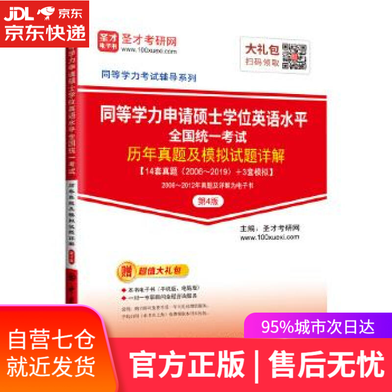 【新华书店】圣才教育：同等学力申请硕士学位英语水平全国统一考试历年真题及模拟试题详解 圣才考研网 中国石化出版社