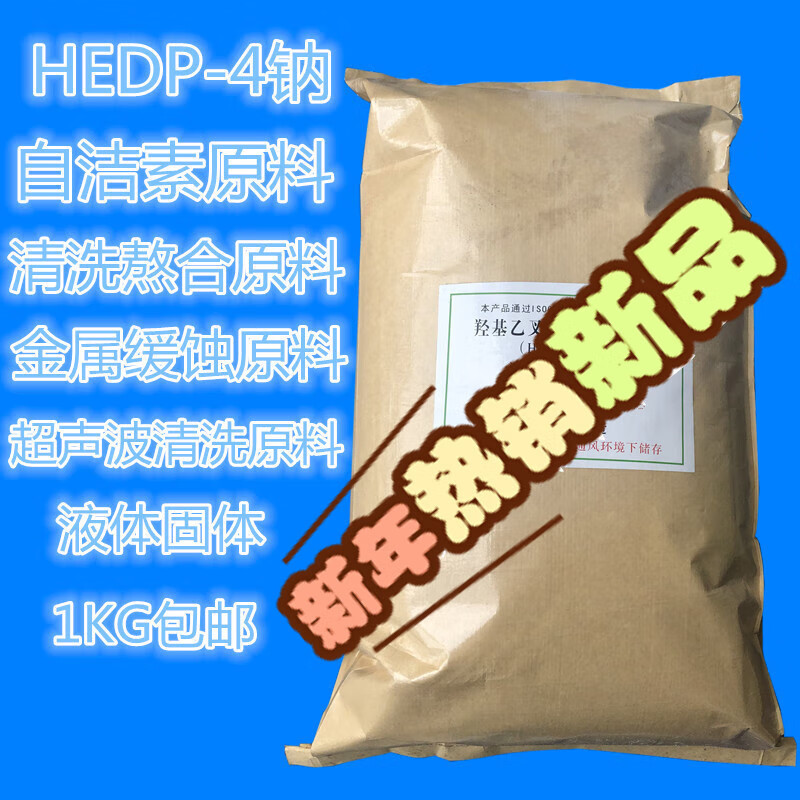 定制定制hedp-4钠自洁素缓蚀阻垢剂金属清洗剂羟基乙叉二四钠hedp