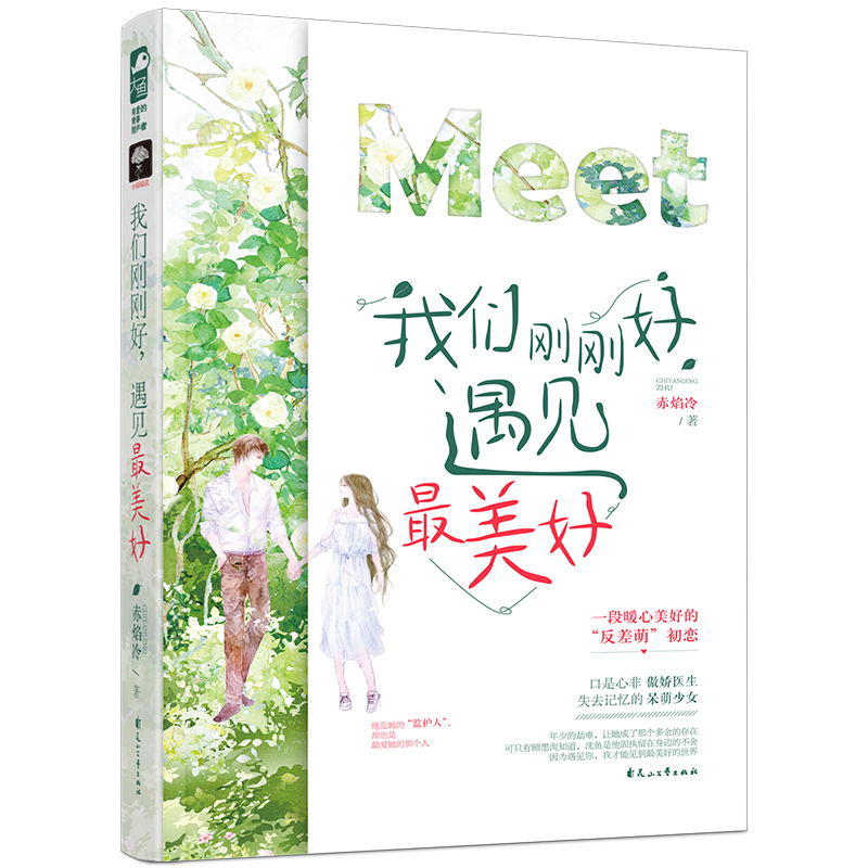 我们刚刚好，遇见最美好
