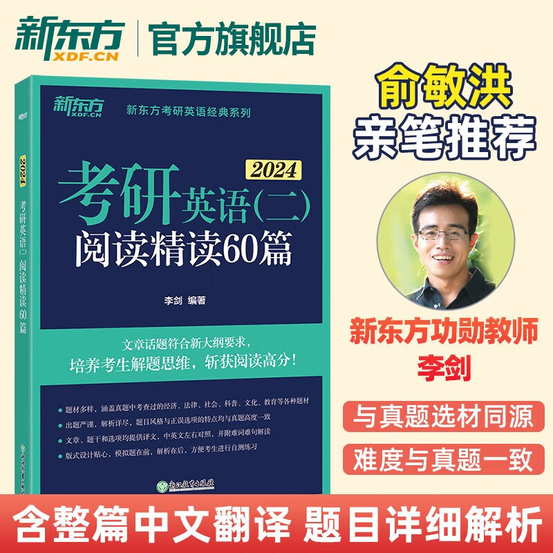 2024新东方考研英语 考研英语二 阅读精读60篇 考研题源阅读练习模拟 长难句模拟 可搭肖秀荣徐涛张剑考研真相张宇李永乐 图书