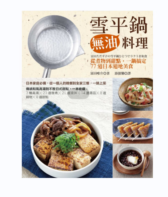 现货【外图台版】雪平锅无油料理:从煮物到甜点,一锅搞定77道日本地道