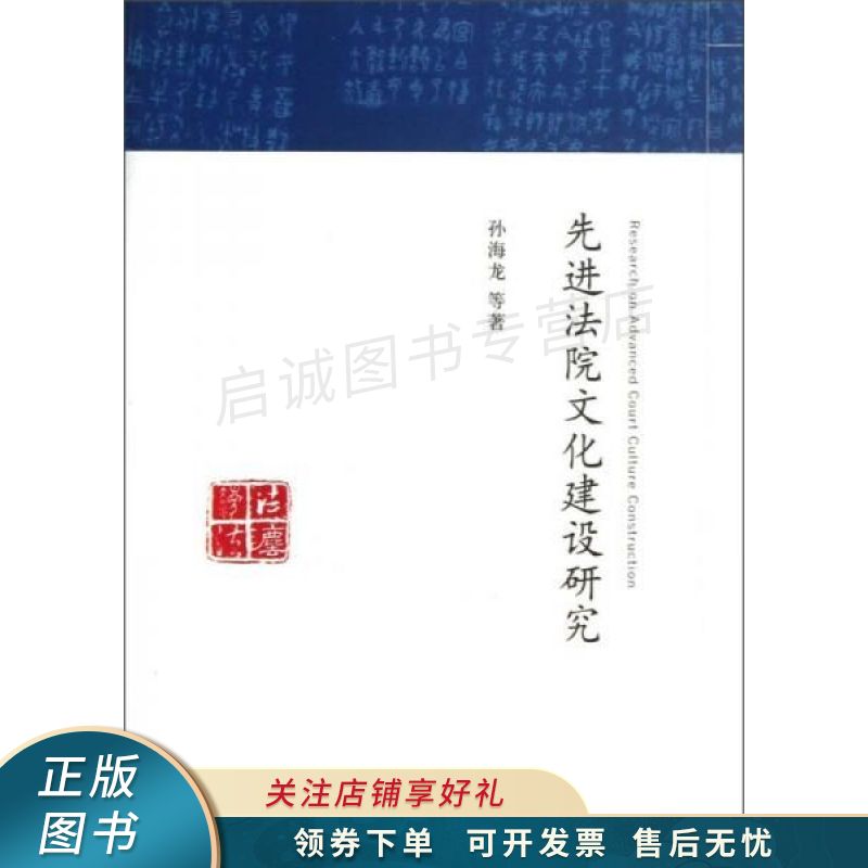 先进法院文化建设研究 孙海龙