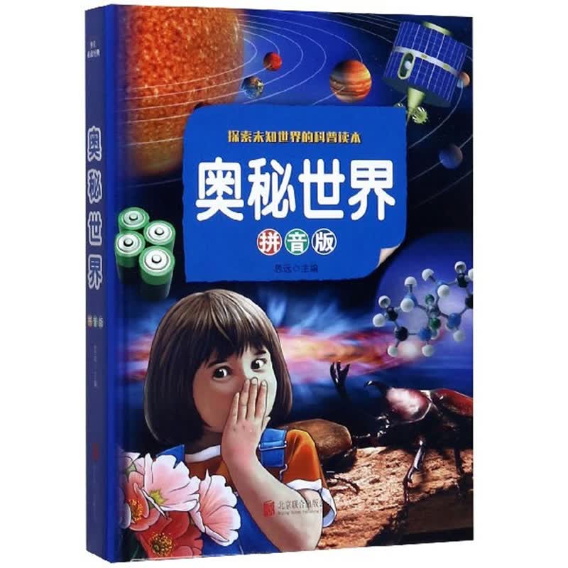 奥秘世界（拼音版） 