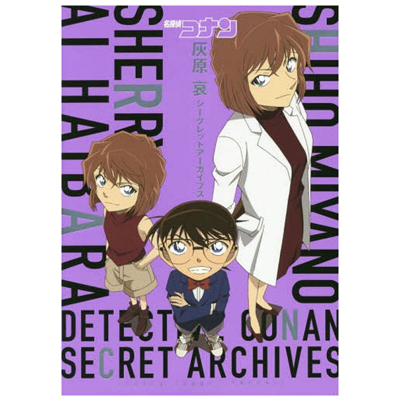 灰原哀秘密档案 日文原版 灰原哀シークレットアーカイブス 青山刚昌