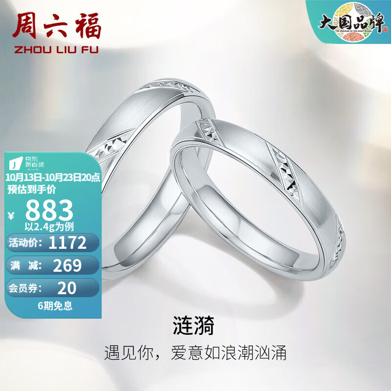 周六福(ZLF)PT950硬铂金戒指男女款求婚告白情侣对戒 涟漪 12号-1.85g使用感如何?