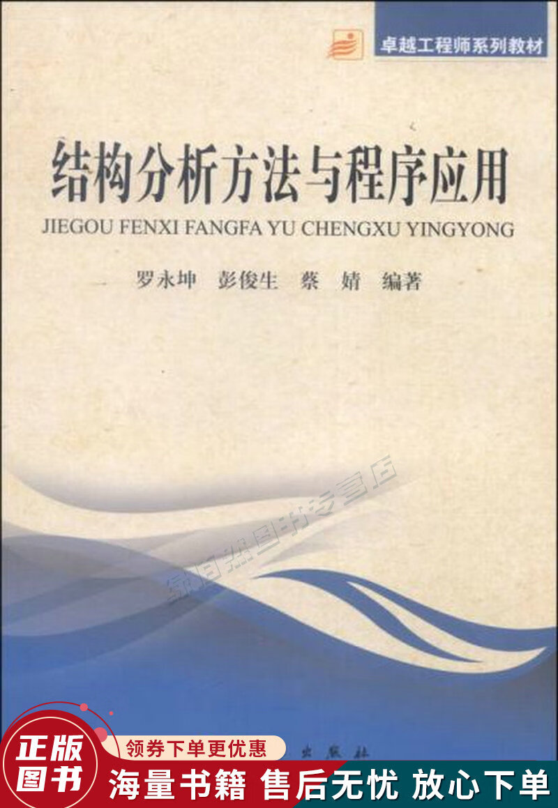 卓越工程师系列教材:结构分析方法与程序应用