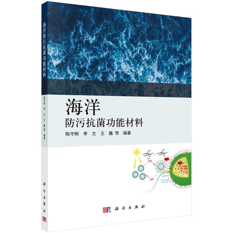 海洋防污抗菌功能材料/陈守刚等