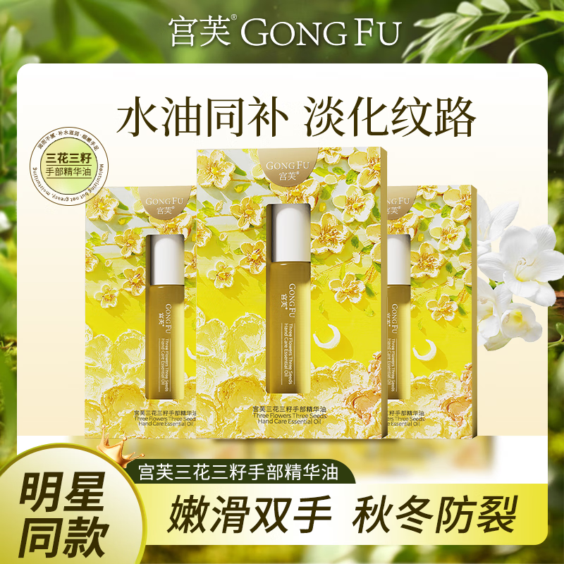 宫芙手足精粹油 三花三籽精萃油护手精华液护手油护手霜 【官方直售】 【超值囤货装】3支