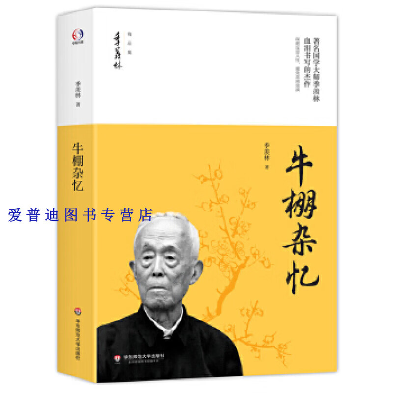 牛棚杂忆 季羡林精品集季羡林 97875