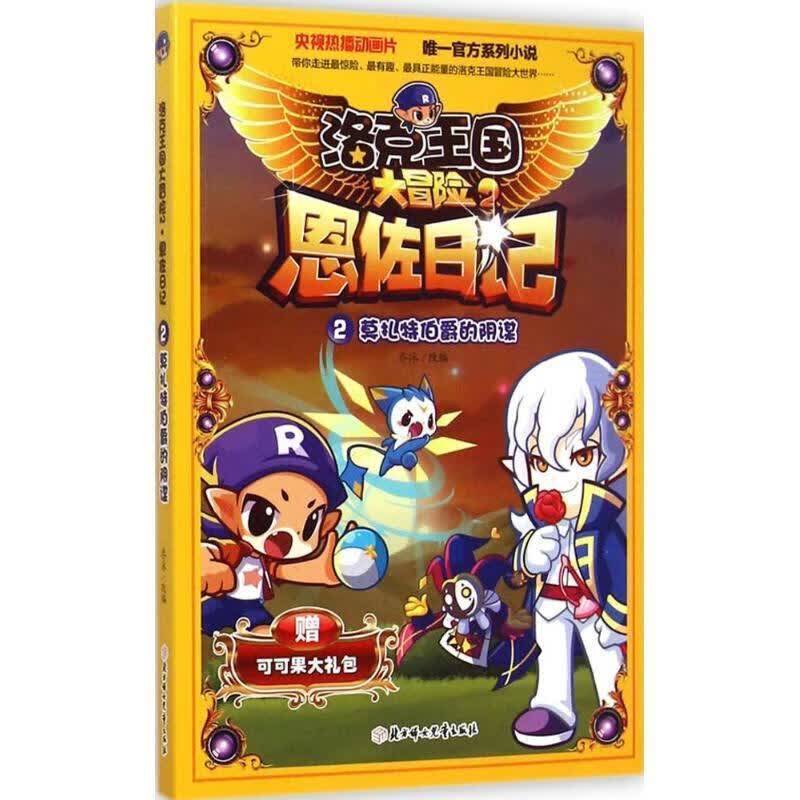 洛克王国大冒险2·恩佐日记莫扎特伯爵的阴谋