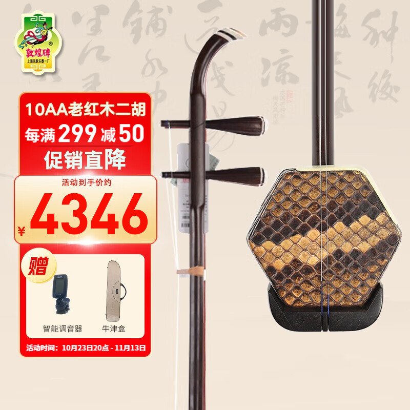 敦煌牌敦煌二胡10A老红木二胡演奏考级舞台 上海民族乐器一厂 10AA金牌二胡怎么样,好用不?