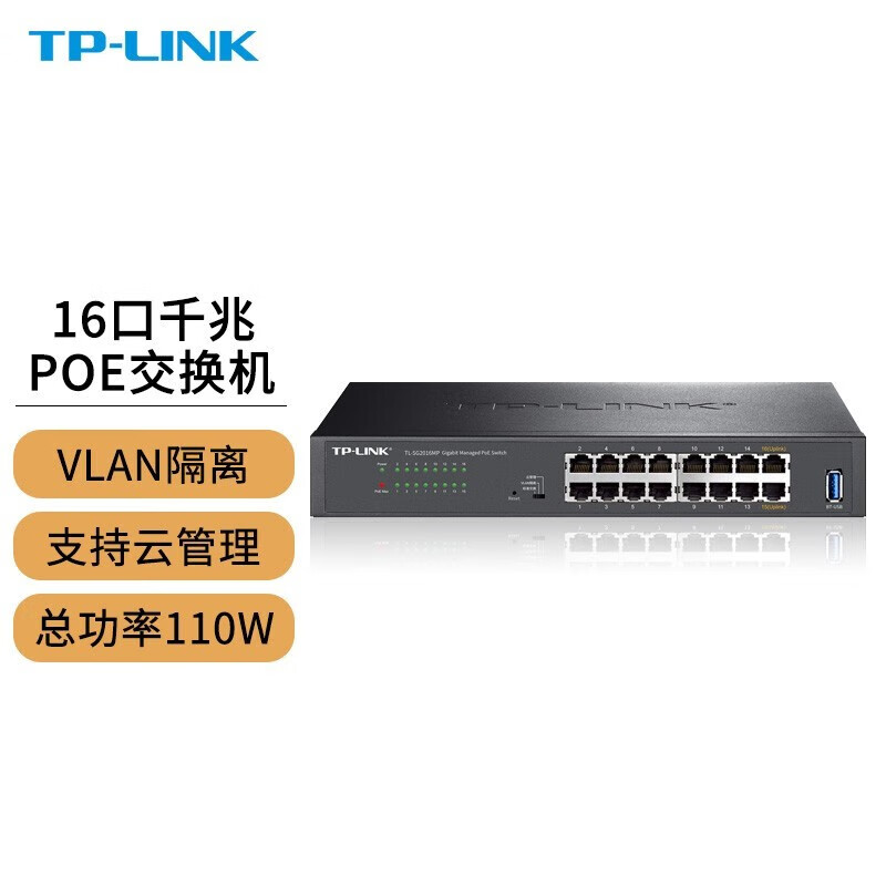 普联(TP-LINK) 全千兆Web网管VLAN隔离云管理PoE交换机 企业级商用监控网络分流器分线器 TL-SG2016MP/16口千兆/110W