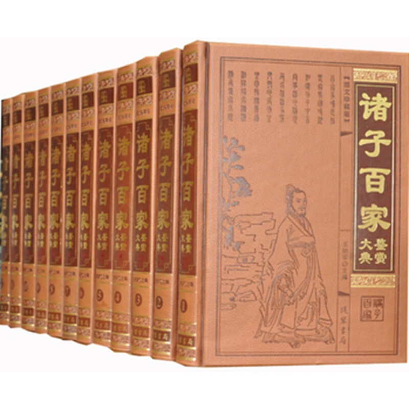诸子百家鉴赏大典 皮面精装全12册 全套诸子百家集成/哲学书籍