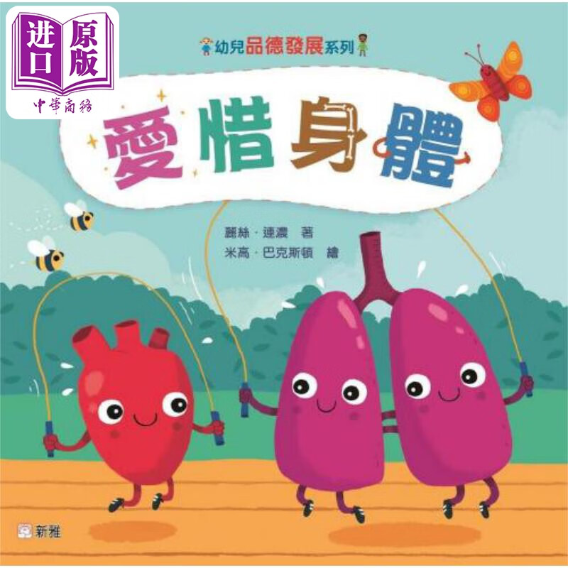 幼儿品德发展系列爱惜身体 港台原版儿童绘本 礼貌及性格培养 4到6岁