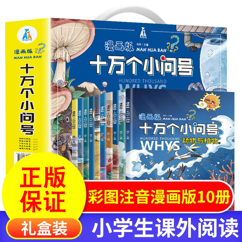 全10册 漫画十万个小问号 儿童彩绘注音版绘本小学生一二年级课外阅读书籍10万个为什么少儿百科全书大百科全套礼盒装带拼音版 漫画版十万个小问号全10册高性价比高么？