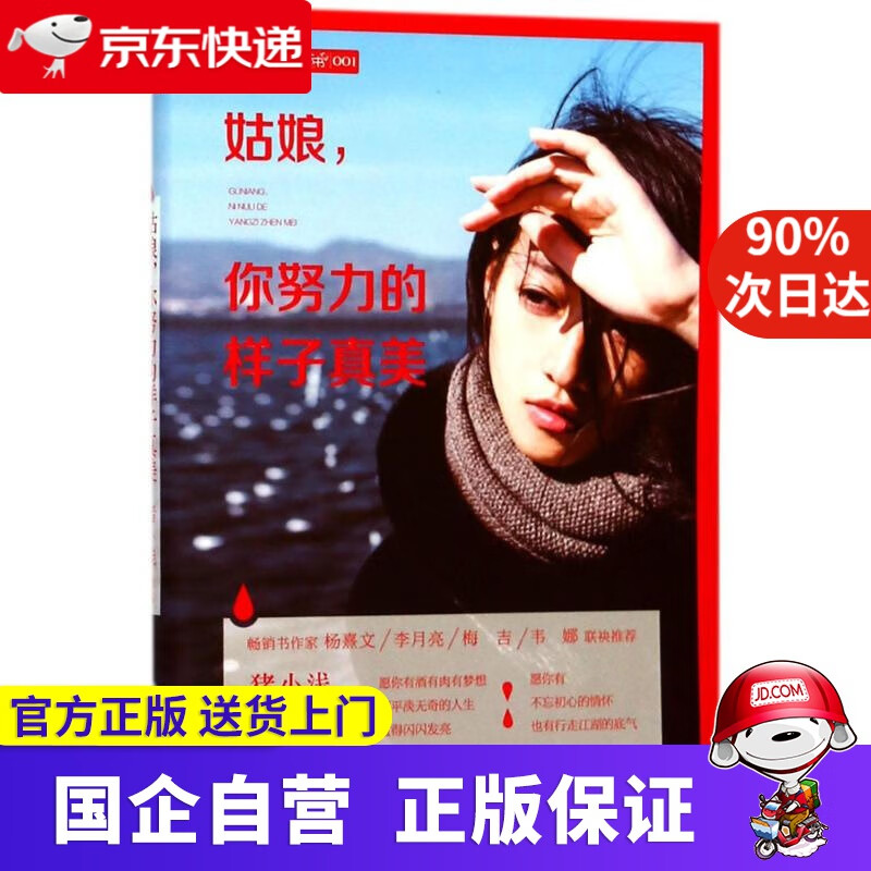 【新华书店】意林女生励志书系列01--姑娘,你努力的样子真美 猪小浅