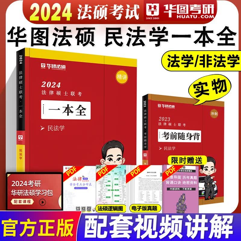 2024华图法硕一本全教材 法律硕士法学非法学考研杜洪波法理学赵逸凡宪法法制史一本全+章节真题+模拟1000题+背诵体系+随身背 24民法 一本全【送23随身背】