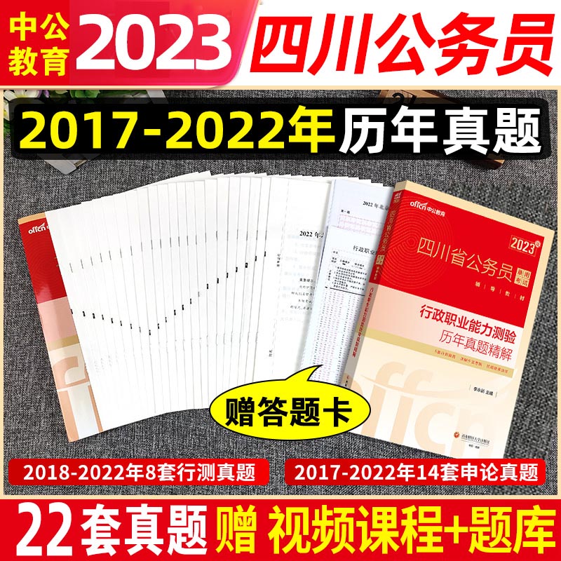 四川省考历年真题卷中公2023年四川公务员考试历年真题试卷四川省公务员申论行测刷题题库模拟卷子公考联考 广东公务员【行测 速解技巧】