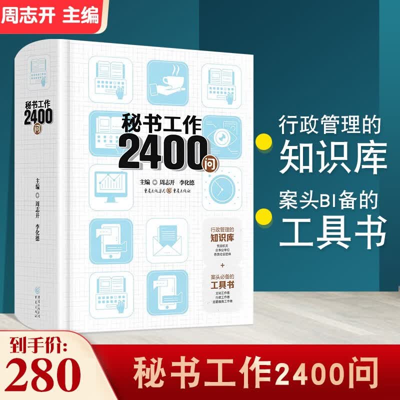 成功学秘书工作2400问重庆名师出版