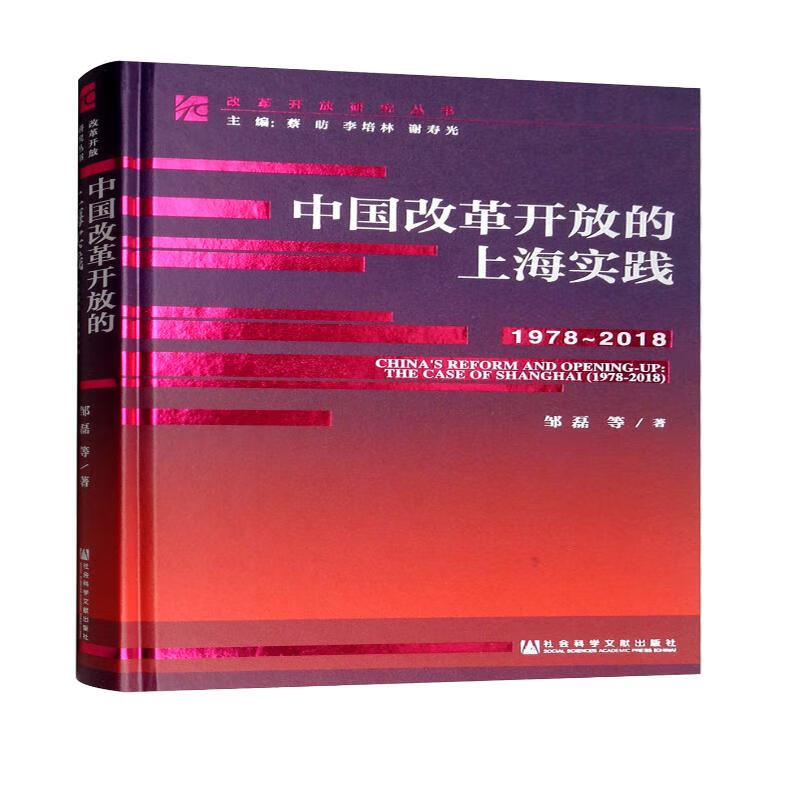 中国改革开放的上海实践（1978-2018）