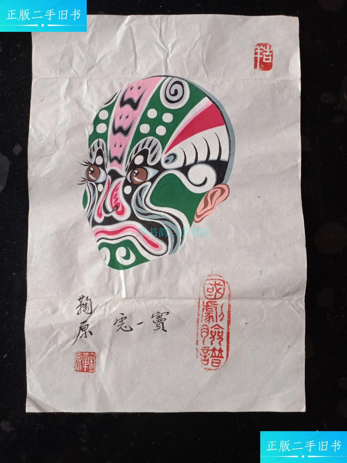 【二手9成新】台湾著名脸谱画家作品《窦一虎》