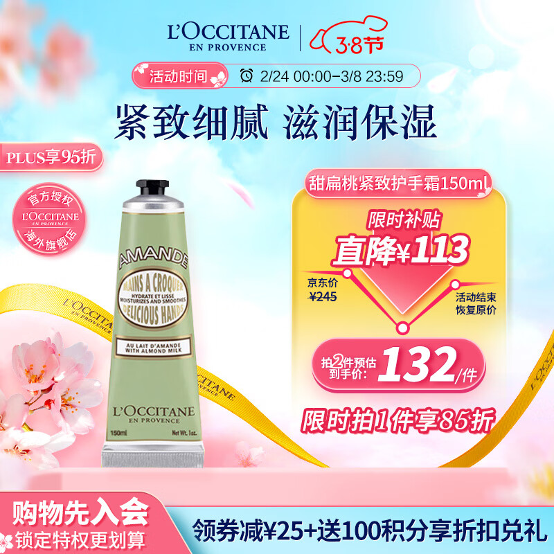 欧舒丹（L'OCCITANE）护手霜清新甜扁桃150ml 护手霜滋润保湿 法国原装