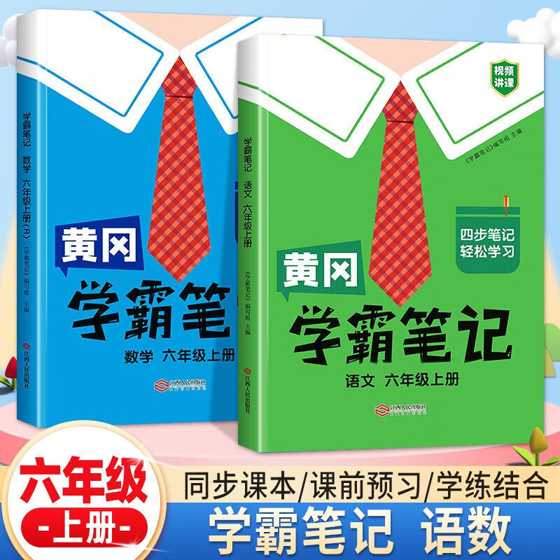 2023年黄冈学霸笔记六年级下册上册小学语文数学英语全套人教版课前预习课后练习复习同步教材辅导书 【上册 语数2本】学霸笔记 六年级
