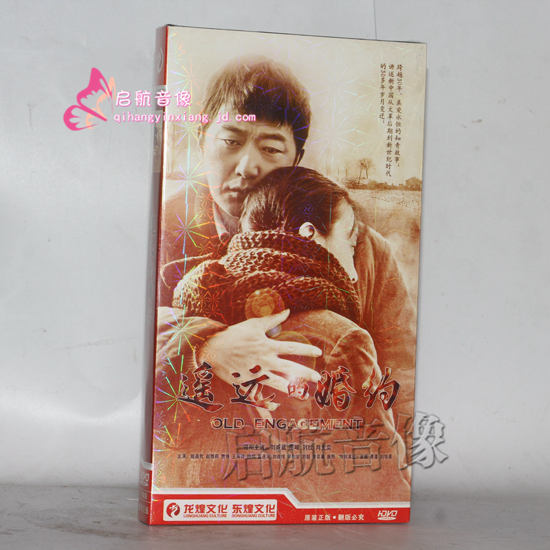 电视剧 遥远的婚约8dvd 经济版盒装 刘威葳 邵峰 37集