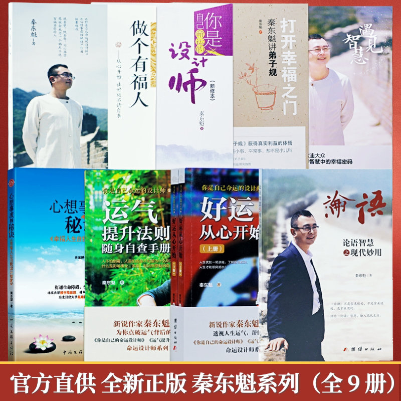 秦东魁全部书籍好运从心开始运气提升法则做