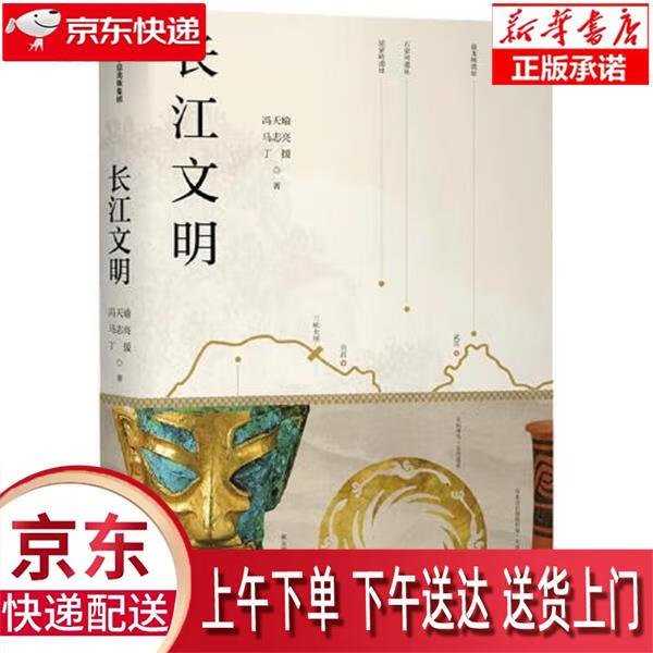【新华畅销图书】长江文明 冯天瑜,马志亮