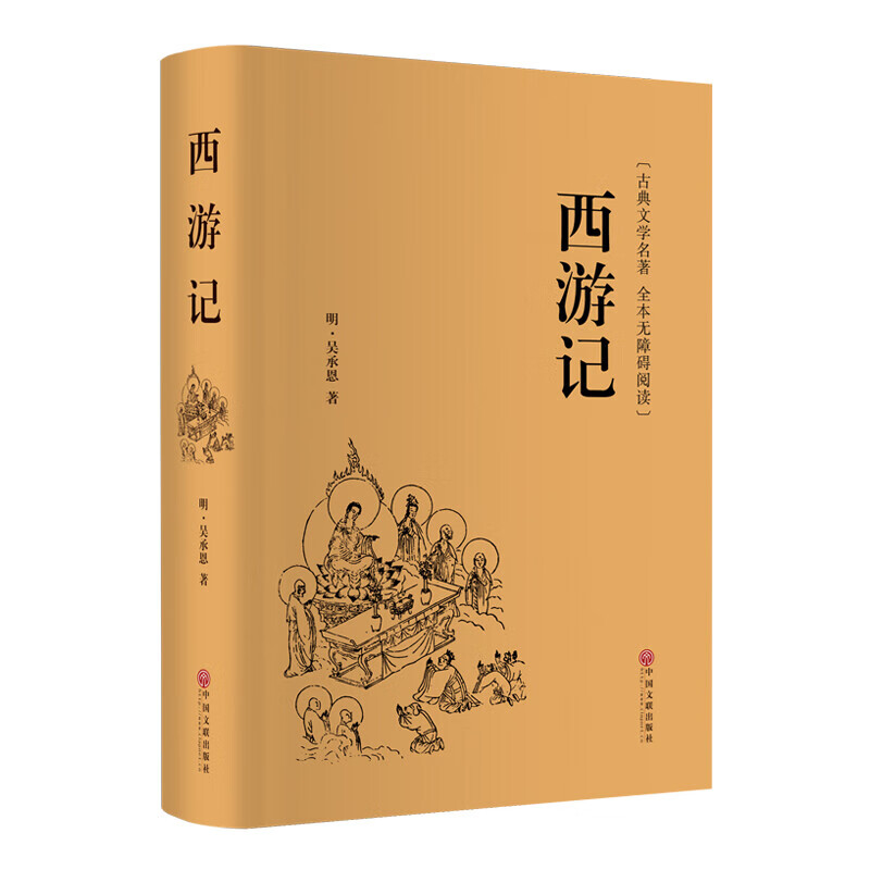 【完整版】西游记原著正版吴承恩初中生六七年级上册初一阅读课外书