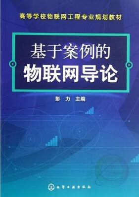 基于案例的物联网导论 彭力 主编