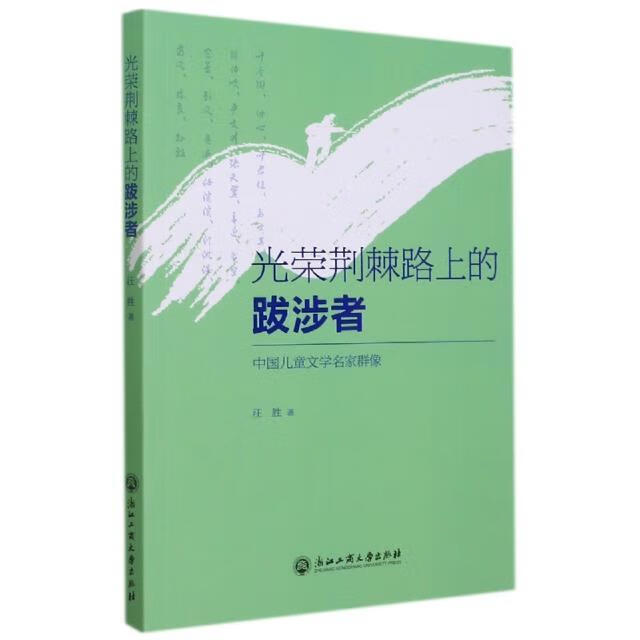 光荣荆棘路上的跋涉者(中国文学名家群像)汪胜浙江工商大学出版社
