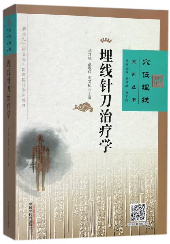 埋线针刀治疗学(新世纪全国高等中医药院校创新教材)/穴位埋线系列丛书