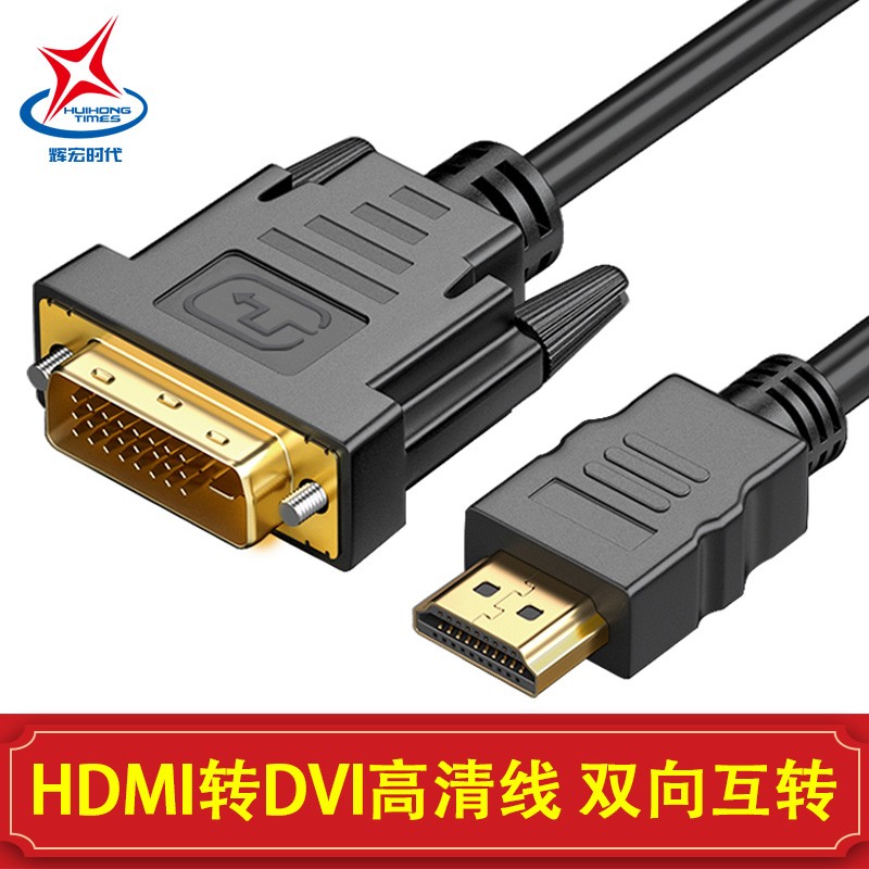 辉宏时代 hdmi转vga/dvi24 1高清视频转接线视频线台式电脑笔记本显卡