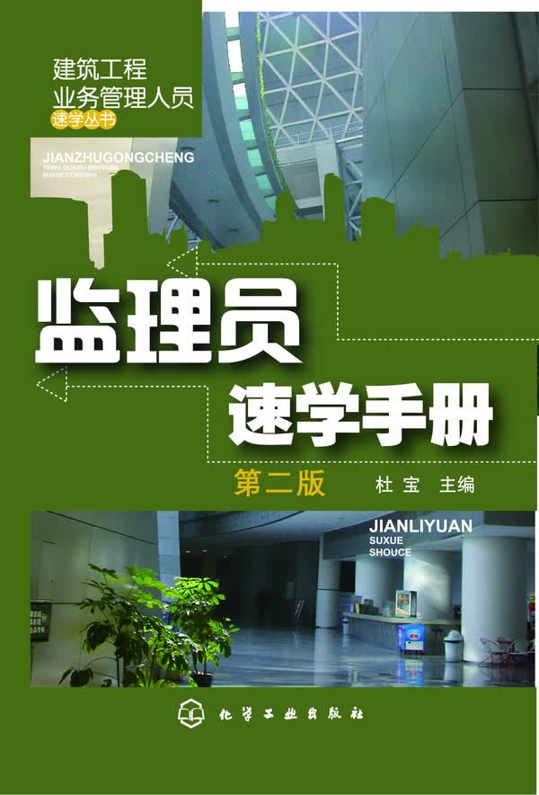 建筑工程业务管理人员速学丛书--监理员速学手册（第二版）杜宝主编