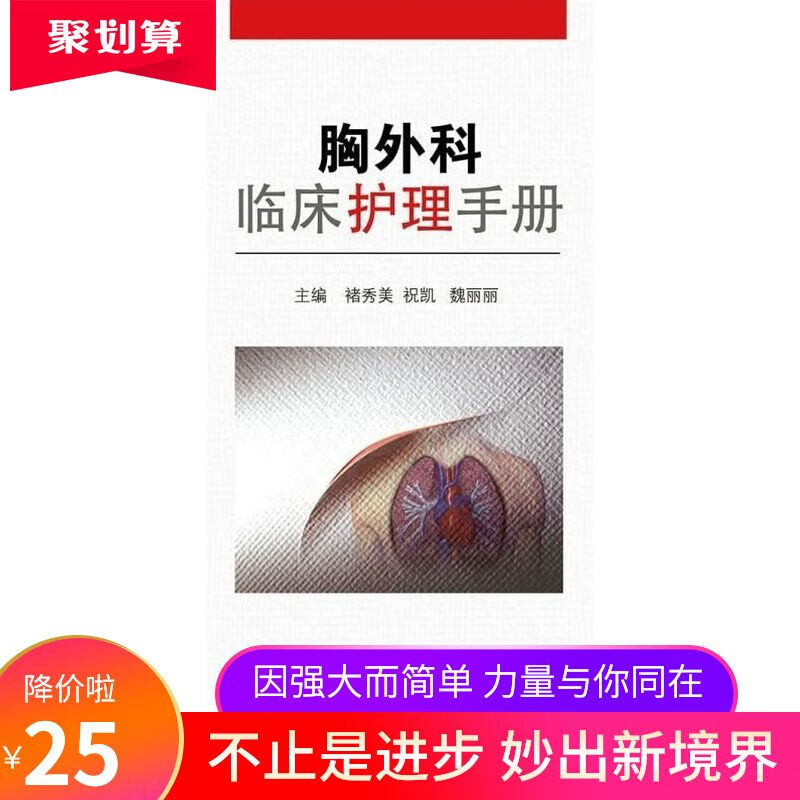 胸外科临床护理手册 褚秀美，祝凯，魏丽丽主编 人民卫生出版社
