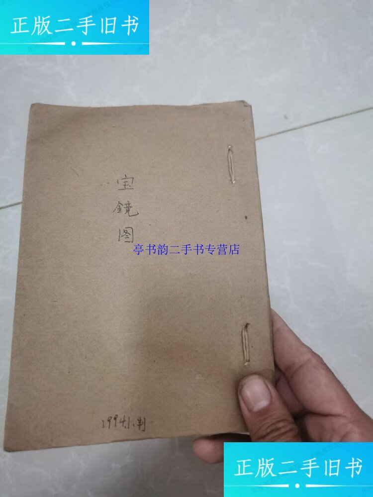 【二手9成新】手抄本(宝镜图) /诸葛武侯 未知
