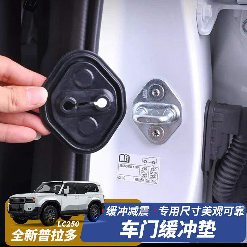 适用24新款丰田普拉多LC250车门缓冲垫霸道门锁扣减震垫改装配件 【车门锁硅胶减震垫】4件套 2024年新款普拉多LC250